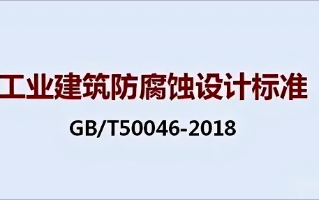 琼中《工业建筑防腐蚀设计标准》（GB/T50046-2018）