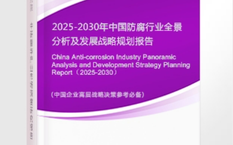 琼中安特佳防腐为您解读2025防腐行业市场规模及未来趋势分析