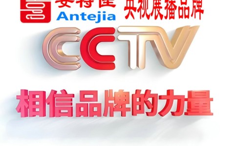 琼中喜邦地坪-安特佳防腐涂料荣登CCTV央视展播