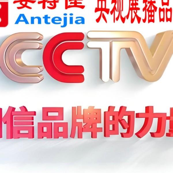 琼中喜邦地坪-安特佳防腐涂料荣登CCTV央视展播